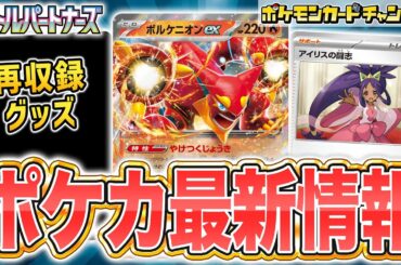 【本日初公開】ボルケニオンexと◯◯の"やけどコンボ"が強力！山札を引く汎用サポート アイリスの闘志やトレーナーのポケモンも登場！【ポケカ/ポケモンカード/バトルパートナーズ】