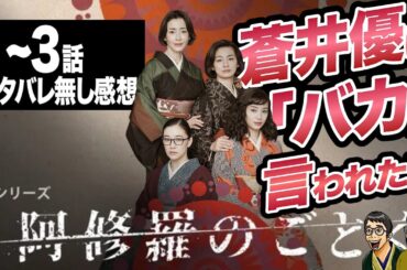 【ネタバレなし】『Netflixドラマ 阿修羅のごとく』【1-3話まで感想】