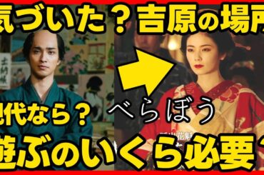 #べらぼう ネタバレ 吉原があった場所！吉原内の地図と吉原で遊ぶのにいくらかかる？お金の価値！２０２５年１月５日放送 初回 大河ドラマ考察感想 第１話 蔦重栄華乃夢噺 #蔦屋重三郎