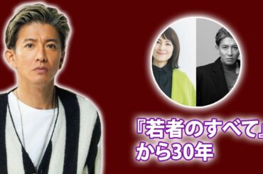 鈴木杏樹×木村拓哉、32年ぶりの共演秘話...『若者のすべて』から30年...鈴木杏樹と木村拓哉の初ラジオ対談に隠された理由.