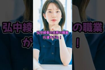 弘中綾香の旦那の職業が凄すぎる！