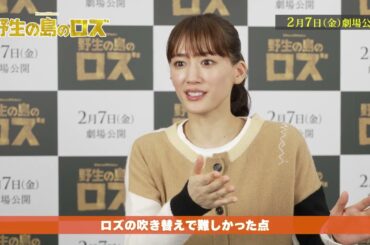 『野生の島のロズ』綾瀬はるか、柄本佑、鈴木福、いとうまい子によるアフレコ＆インタビュー映像