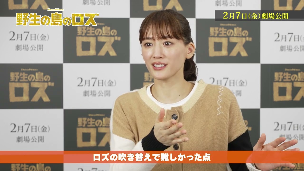 『野生の島のロズ』綾瀬はるか、柄本佑、鈴木福、いとうまい子によるアフレコ&インタビュー映像 『野生の島のロズ』綾瀬はるか、柄本佑、鈴木福、いとうまい子によるアフレコ&インタビュー映像