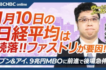 【1月10日(金)東京株式市場】日経平均株価は続落、ファストリ急落が重荷／セブン＆アイは9兆円MBOに前進／CESでエヌビディアのジェンスン・ファンCEOは何を語ったか／今夜雇用統計、来週決算発表予定