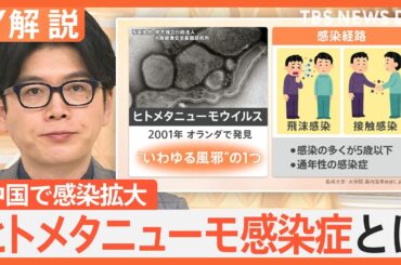 中国 呼吸器感染症が流行拡大、春節「90億人移動」に警戒、 ヒトメタニューモ感染症とは？【Nスタ解説】｜TBS NEWS DIG