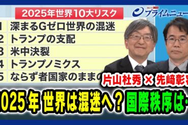 【片山杜秀×先﨑彰容】2025年 世界は混迷へ？国際秩序は… 2025/01/10放送＜前編＞