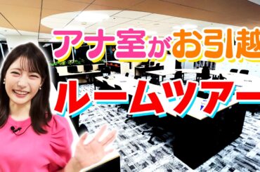 【引越し】新人の気持ちを体験！？新アナ室ツアー！