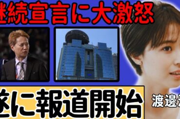 渡邊渚が中居正広の芸能継続宣言に大激怒...フジテレビの組織犯罪を一人で背負う大物芸能人の姿勢に驚愕...TBSが遂に報道開始で示談がなければ実刑判決になる中居の行動に言葉を失う...