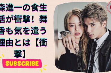 マイファスHiroが語る！父・森進一の驚愕の食生活と舞香との関係