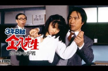 新3年B組金八先生第 6 シリーズ』15話 16話 | [Japanese Drama] | 3 Nen B Gumi Kinpachi Sensei