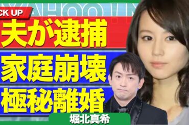 【衝撃】堀北真希の旦那・山本耕史が逮捕の真相…家庭崩壊、極秘離婚の真相に驚きを隠せない…！！【芸能】