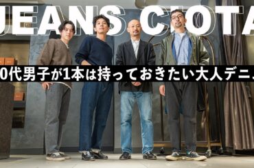 【 CIOTA 】30代男子が一本は持っておきたい 大人デニム ！ 【 メンズファッション 】