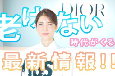 【美肌の未来】Dior最先端のサイエンス　老けない時代がくる？！