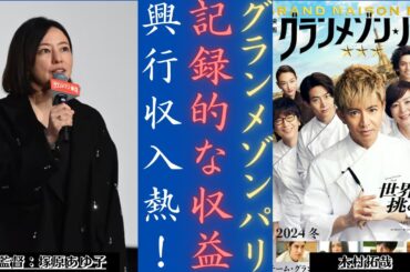 木村拓哉 TBSスーパー映画『グランメゾン・パリ』興行収入に衝撃 ！| 新しい日記