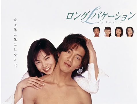 悠长假期 E01 ロングバケーション  Long Vacation  中文字幕