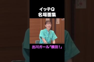 イッテQ「名場面集」新人出川ガール「横田」　 #shorts ＃イッテQ＃面白い＃爆笑＃名場面＃出川ガール＃横田真悠