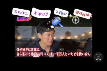 #石丸伸二 、吉木りさ、こどおじさん、国政候補さん、リハック旅。熱いので緩めに加工してます。
