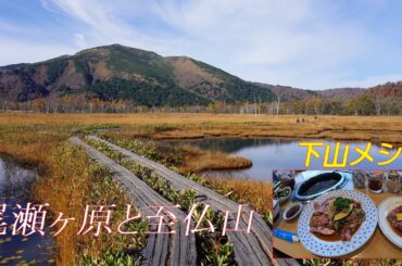 秋の尾瀬ヶ原散策と至仏山登山＆下山メシ　日本百名山の至仏山と秋の尾瀬ヶ原を満喫してきた。　下山メシは焼肉「あおぞら」へ　上州牛がうますぎる