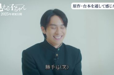 映画『見える子ちゃん』 第2弾キャストインタビュー