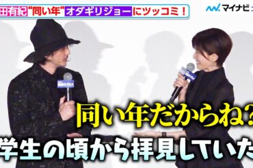 内田有紀、“同い年”オダギリジョーの発言に思わずツッコむ！元夫婦役で初共演　『劇映画 孤独のグルメ』初日舞台挨拶