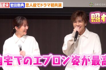 比嘉愛未＆岩田剛典、ドラマ『フォレスト』で恋人役初共演　“胸キュンポイント”告白で照れ笑い　ABCテレビ系新ドラマ『フォレスト』制作発表会見