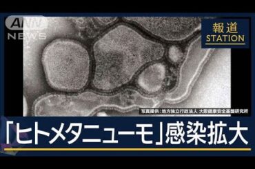 症状は？日本で流行の可能性は？中国で急増『ヒトメタニューモ』忽那賢志教授に聞く【報道ステーション】(2025年1月9日)