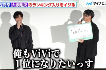 小西克幸、大塚剛央の"国宝級イケボランキング１位”をイジる『薬屋のひとりごと』先行上映会