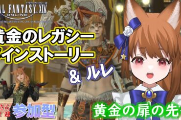 【FF14：参加型】 あやのちゃんリビング・メモリーに来たよ！きれい！ 【みゆちゃんねる】