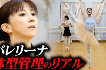 【159cm、44歳主役バレリーナ】恋人奪われ…｜涙の真相【食事のリアル】
