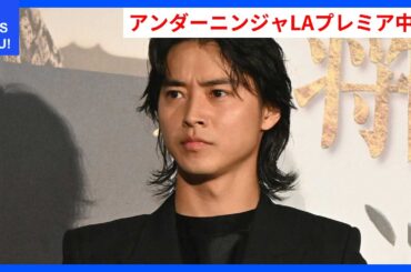 映画アンダーニンジャLAプレミア中止、山崎賢人＆浜辺美波の参加予定も！ | WDI SAISOKU NEWS #アンダーニンジャ #ワールドプレミア #山火事