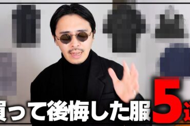 何故買ったんだろう…買って後悔した服5選 【2024】