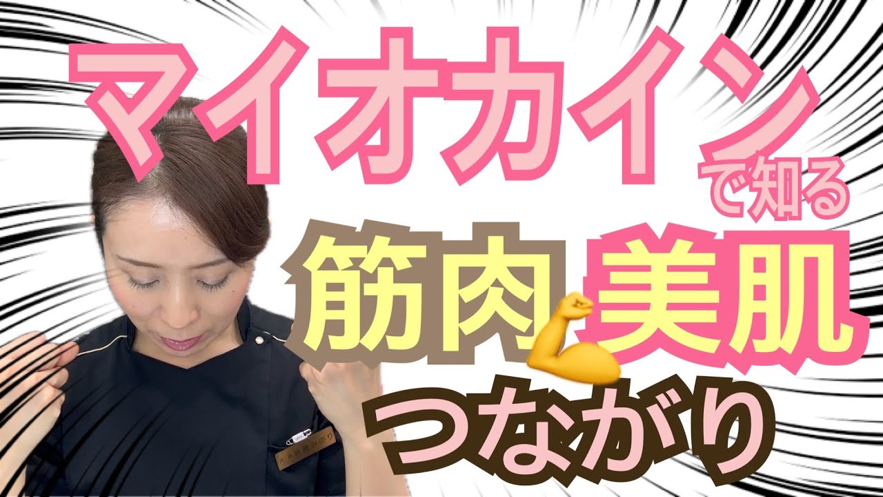 【マイオカイン】筋肉で美肌を手に入れる! 【マイオカイン】筋肉で美肌を手に入れる!