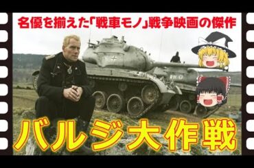 【ゆっくり旧作映画解説】  バルジ大作戦  【ゆっくり解説】