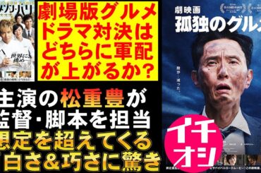 映画『劇映画 孤独のグルメ』vsグランメゾン・パリの結果は？【松重豊 内田有紀 磯村勇斗 杏 ユ・ジェミョン オダギリジョー 映画レビュー 考察 興行収入 興収 filmarks】
