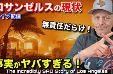 🇯🇵では報道されないロサンゼルス山火事災害の事実！ライブ配信 The Extremely Sad Situation in Los Angeles
