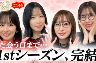 【ナツ美、橘リノ、神谷玲子のファーストクラス#144 】　青山りょうをゲストに女神たちによる格付けバトル第36戦（4/4）