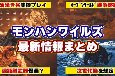 モンハンワイルズ最新情報！アジャラカンとププロポル実機プレイ’開発者インタビューで判明した事まとめ【モンスターハンターワイルズ】