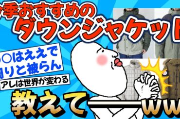 【2chファッション】ダウンジャケットの最適解教えてww【ゆっくりおしゃれ解説】