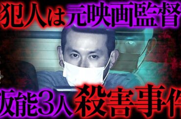 才能ある若者がなぜ...元映画監督の男が3人を惨殺【ゆっくり解説】