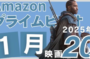 【2025年1月】アマゾンプライムで観られるおすすめ映画追加の20選