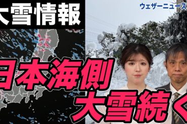 日本海側は大雪続く 車の立ち往生などに警戒を