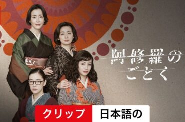 阿修羅のごとく (シーズン 1 クリップ) | 日本語の予告編 | Netflix