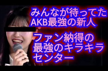 ▶AKB48の65枚目シングルで堂々の初センターを飾るのは…ファン納得の、あの人