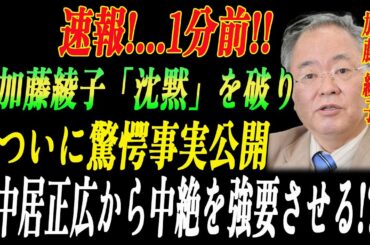 速報!...1分前!!加藤綾子が沈黙を破る...!中居正広による中絶強要の真相暴露で非難殺到！