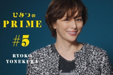 ひみつのPRIME 米倉涼子 #5