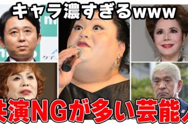 【ガルちゃん芸能】キャラ濃すぎるwww共演NGが多い芸能人【2ch有益】