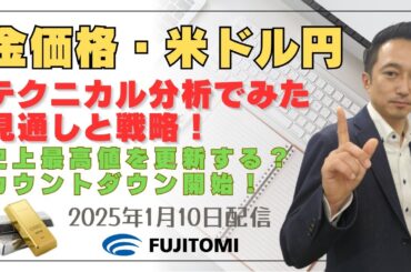 【金・ドル/円】金価格は史上最高値を更新する？カウントダウン開始！＜タイムサイクル分析でみた見通しと戦略＞ 2025.01.10配信