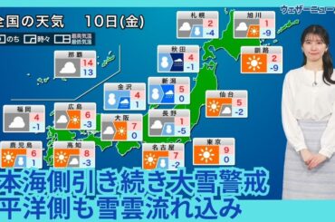 1月10日(金)の天気予報　日本海側は引き続き大雪警戒　名古屋など太平洋側も雪雲の流れ込みに注意