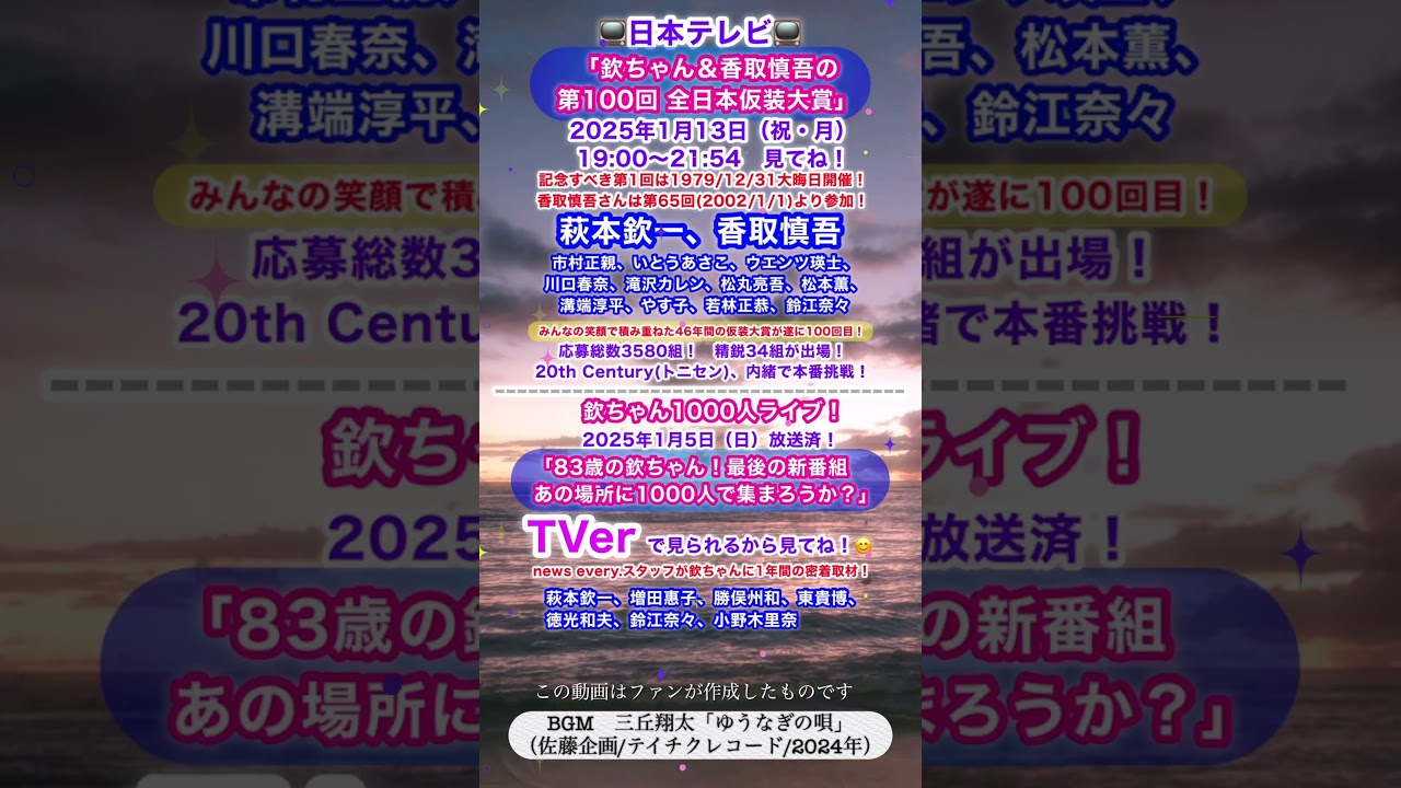📺1/13㊗️100回 #仮装大賞 #欽ちゃん #香取慎吾 #市村正親 #いとうあさこ #ウエンツ瑛士 #川口春奈 #滝沢カレン #松丸亮吾 #松本薫 #溝端淳平 #やす子 #若林正恭 #三丘翔太
