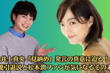 嵐・松本潤、最近の恋愛観を分析「昔に比べて楽しいことがあふれ過ぎていて…」！井上真央『見納め』発言の真意に迫る！女優引退説と松本潤ファンが気になるその未来